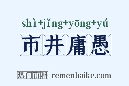 市井庸愚是什么意思的图片